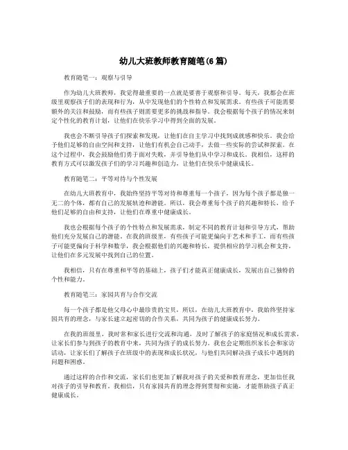 幼儿大班教师教育随笔(6篇)