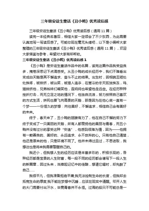三年级安徒生童话《丑小鸭》优秀读后感（通用11篇）
