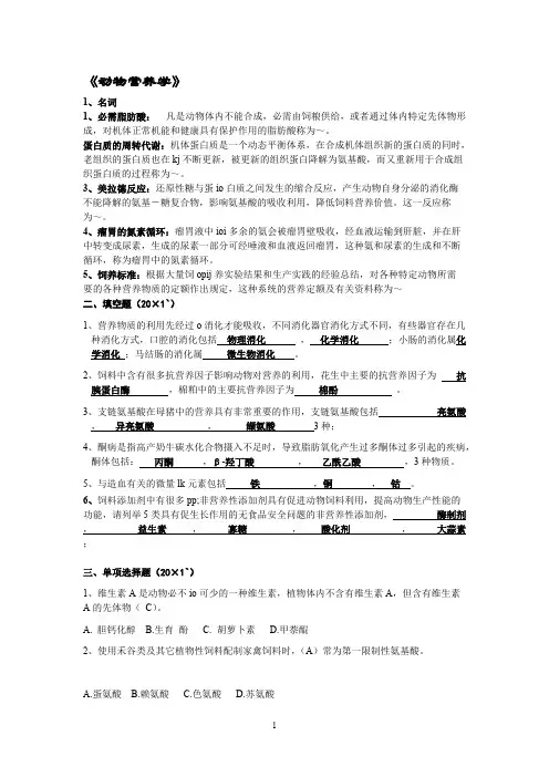 (完整版)动物营养试题及答案