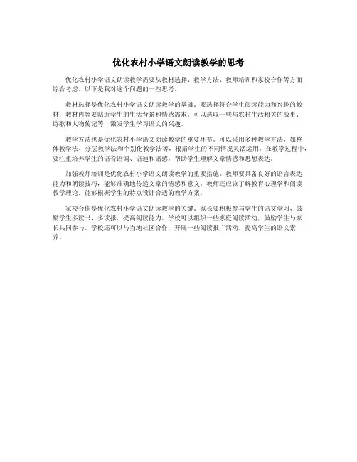 优化农村小学语文朗读教学的思考