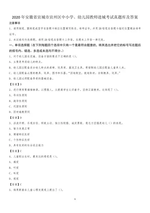 2020年安徽省宣城市宣州区中小学、幼儿园教师进城考试真题库及答案