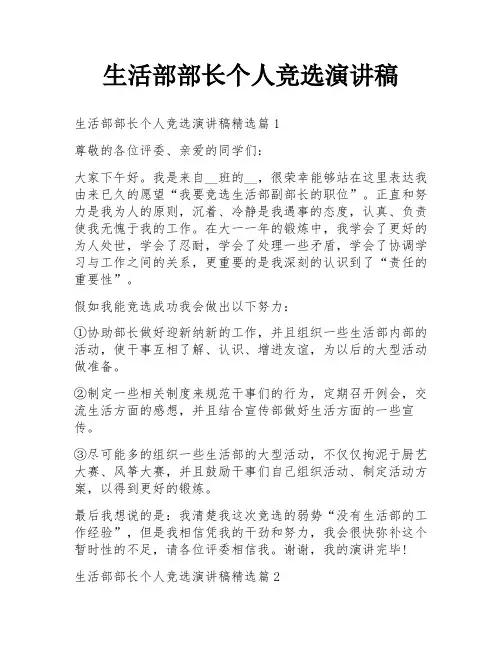 生活部部长个人竞选演讲稿
