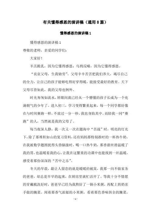 有关懂得感恩的演讲稿(通用8篇)