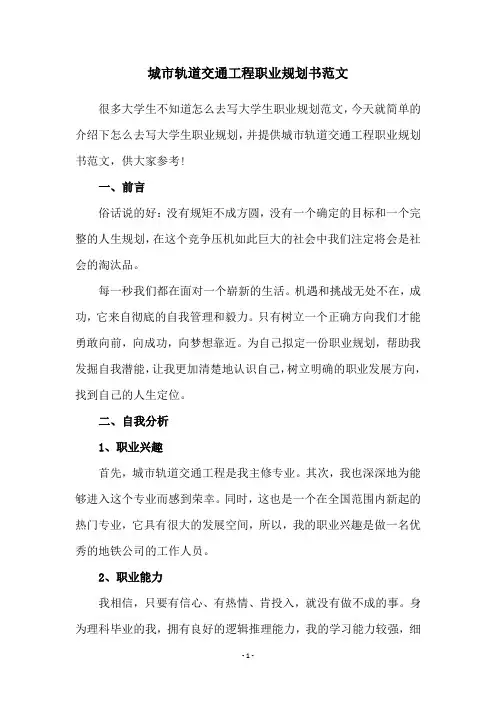 城市轨道交通工程职业规划书范文