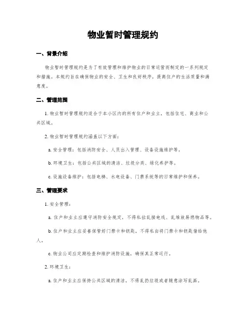 物业临时管理规约
