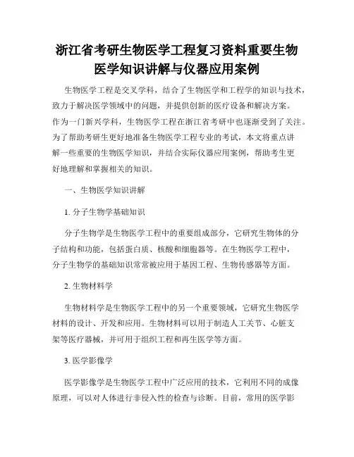 浙江省考研生物医学工程复习资料重要生物医学知识讲解与仪器应用案例