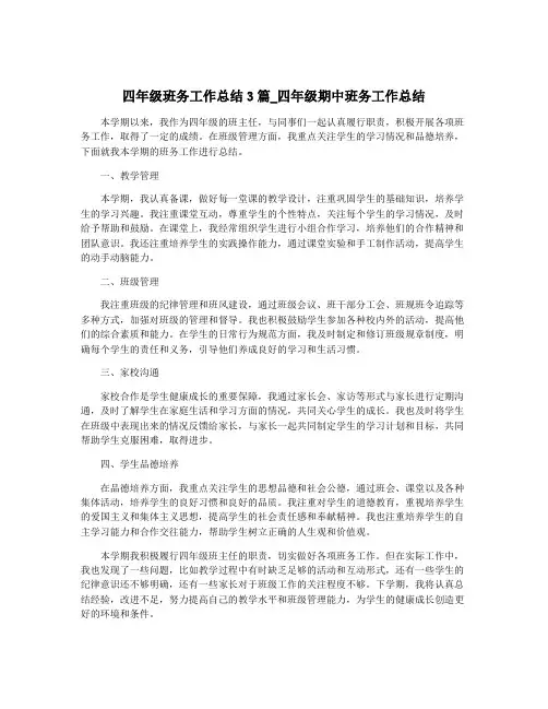 四年级班务工作总结3篇_四年级期中班务工作总结