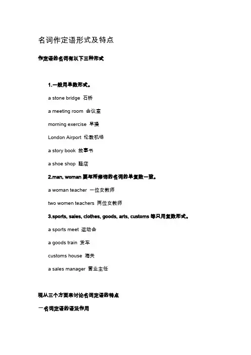 名词作定语形式及特点