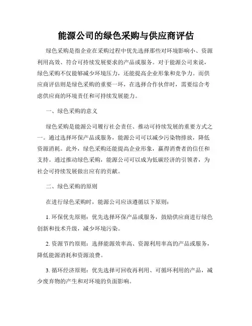 能源公司的绿色采购与供应商评估