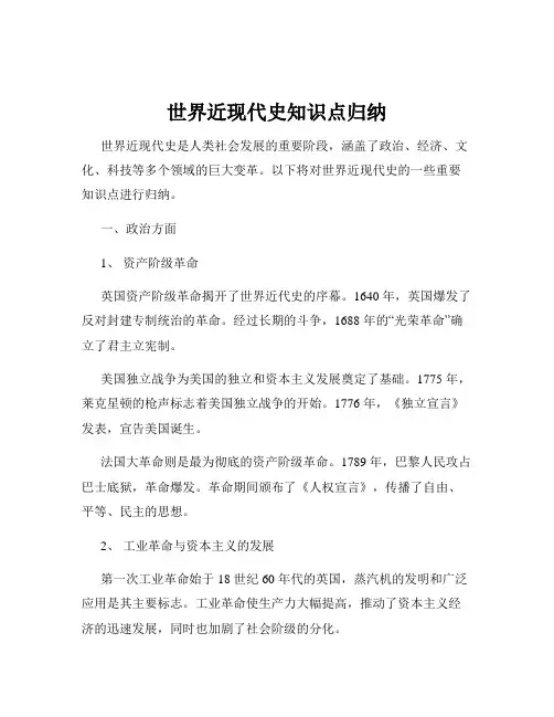 世界近现代史知识点归纳