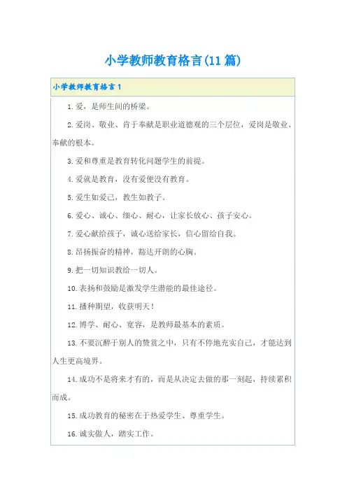 小学教师教育格言(11篇)
