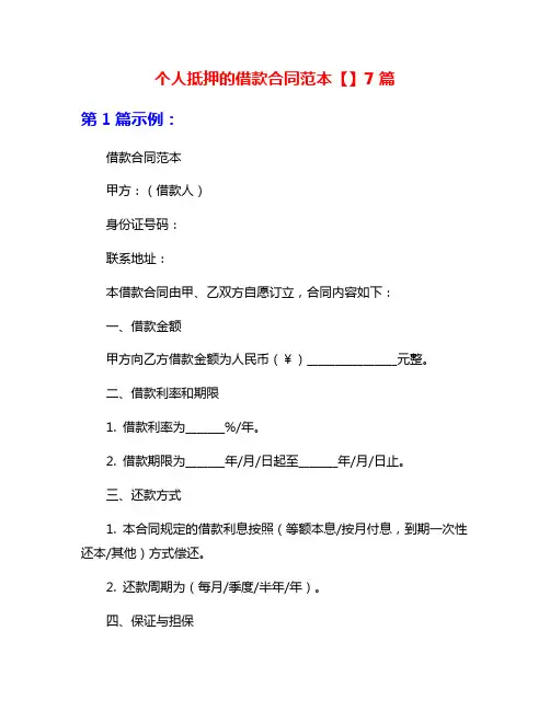 个人抵押的借款合同范本【】7篇