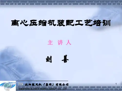 沈鼓离心压缩机知识讲座PPT幻灯片课件