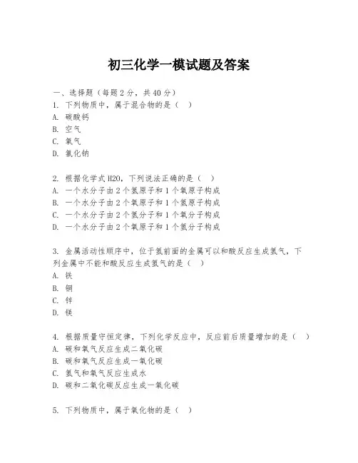 初三化学一模试题及答案