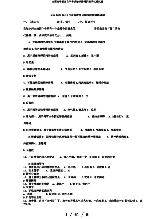 全国高等教育自学考试精神障碍护理学试卷试题