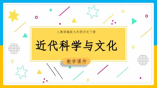 初中历史人教版九年级下册《第7课-近代科学和文化》课件