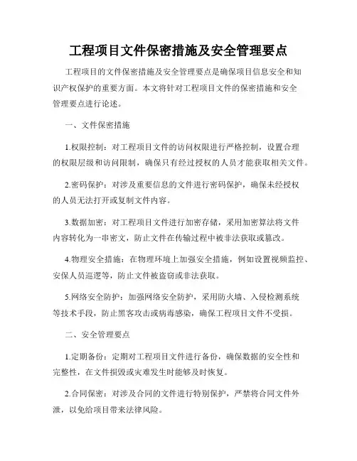 工程项目文件保密措施及安全管理要点