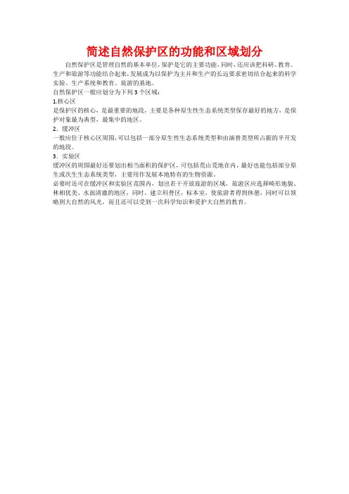 简述自然保护区的功能和区域划分