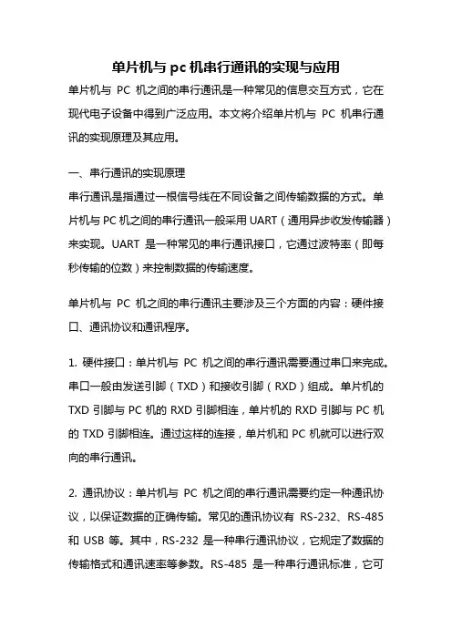 单片机与pc机串行通讯的实现与应用