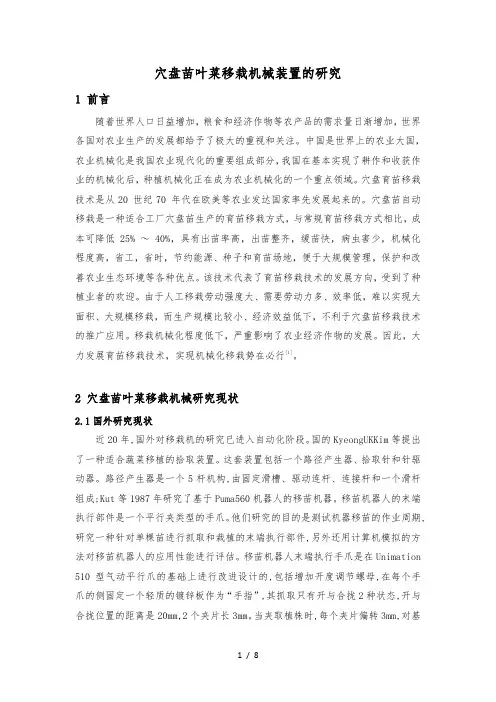 毕业论文穴盘苗叶菜移栽机械装置的研究