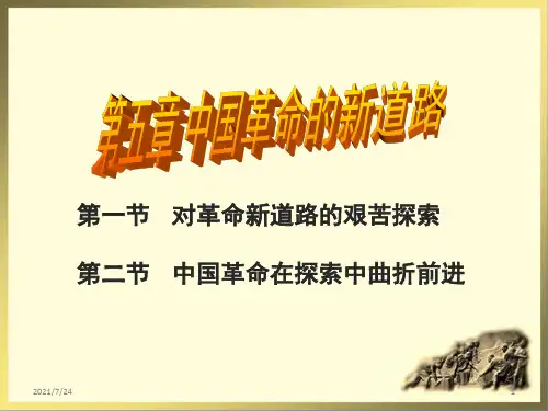 第五章-中国革命的新道路-2018版PPT课件
