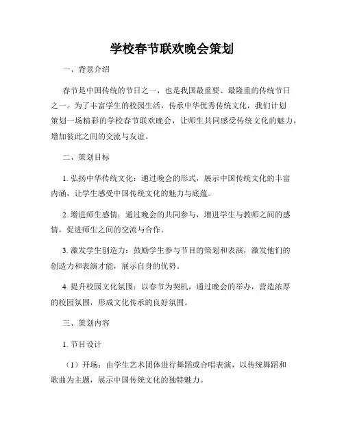 学校春节联欢晚会策划