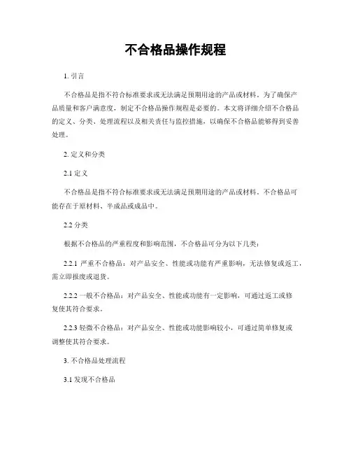 不合格品操作规程