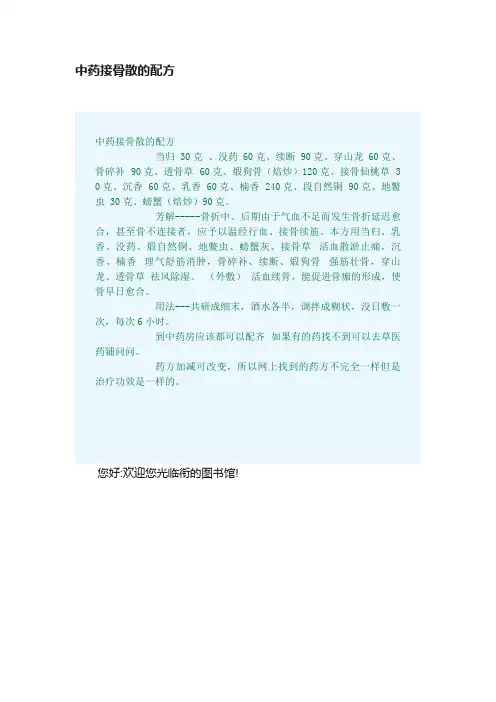 中药接骨散的配方