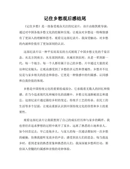 记住乡愁观后感结尾