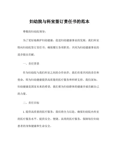 妇幼院与科室签订责任书的范本