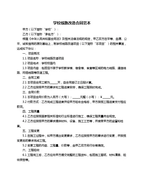 学校线路改造合同范本