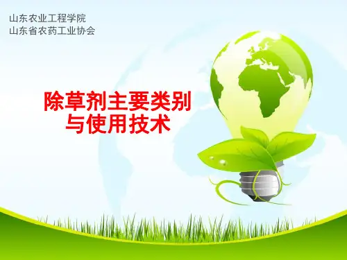 除草剂主要类别与使用技术