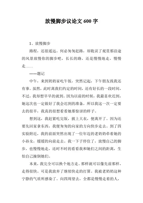 放慢脚步议论文600字