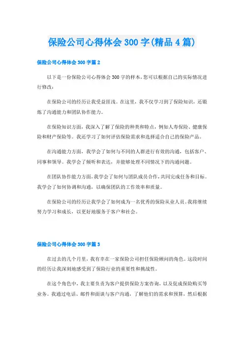 保险公司心得体会300字(精品4篇)