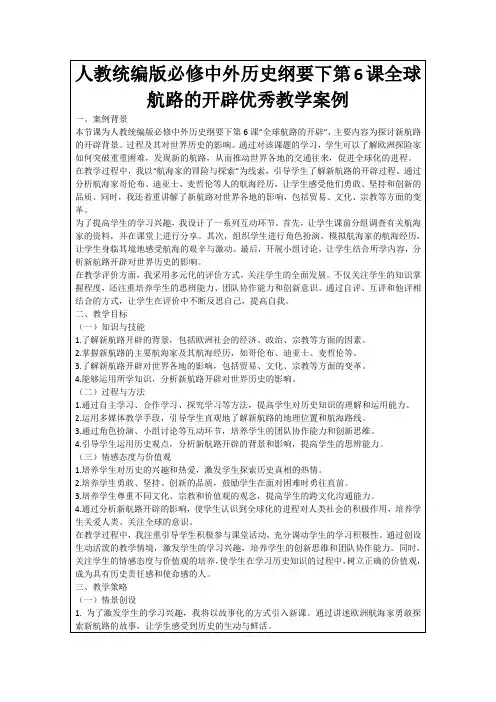 人教统编版必修中外历史纲要下第6课全球航路的开辟优秀教学案例