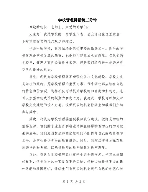 学校管理讲话稿三分钟