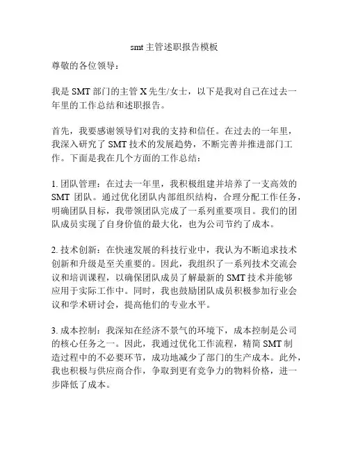 smt主管述职报告模板