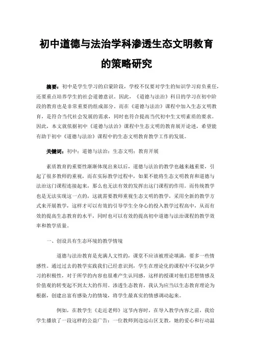 初中道德与法治学科渗透生态文明教育的策略研究