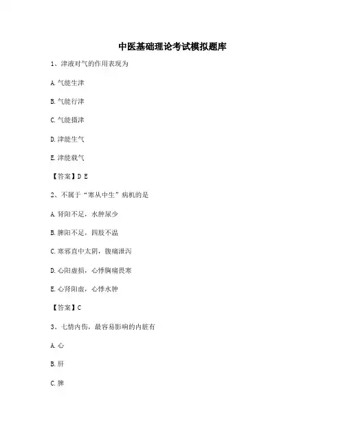 中医基础理论考试模拟试题(附答案)(5)