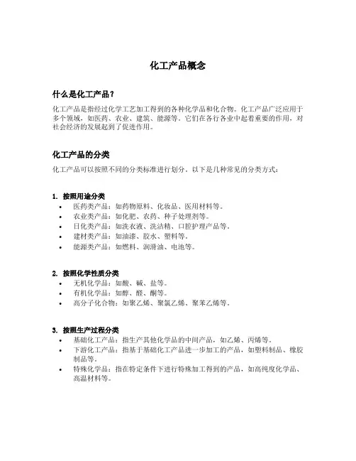 化工产品概念