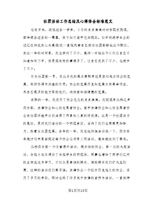 社团活动工作总结及心得体会标准范文(5篇)