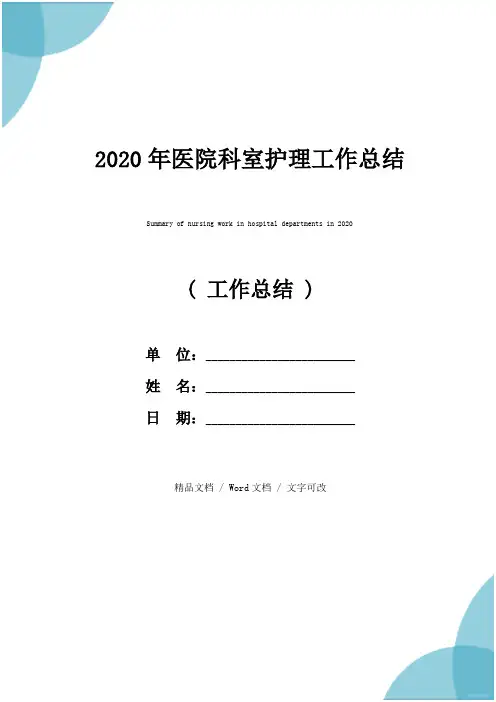 2020年医院科室护理工作总结_1