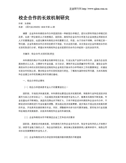 校企合作的长效机制研究