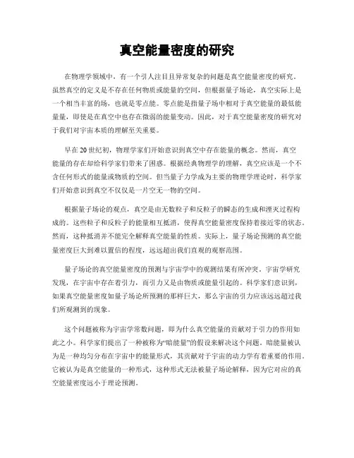 真空能量密度的研究
