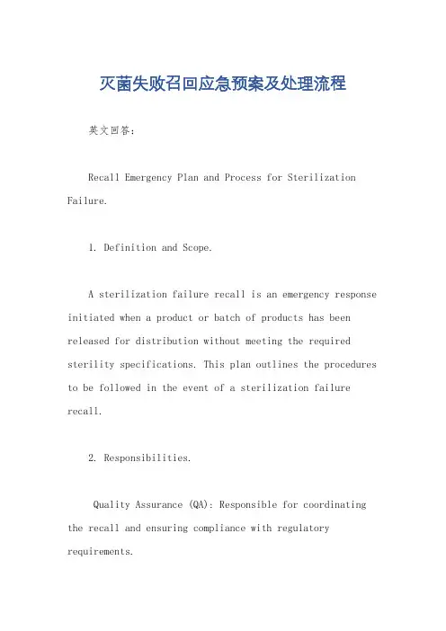 灭菌失败召回应急预案及处理流程
