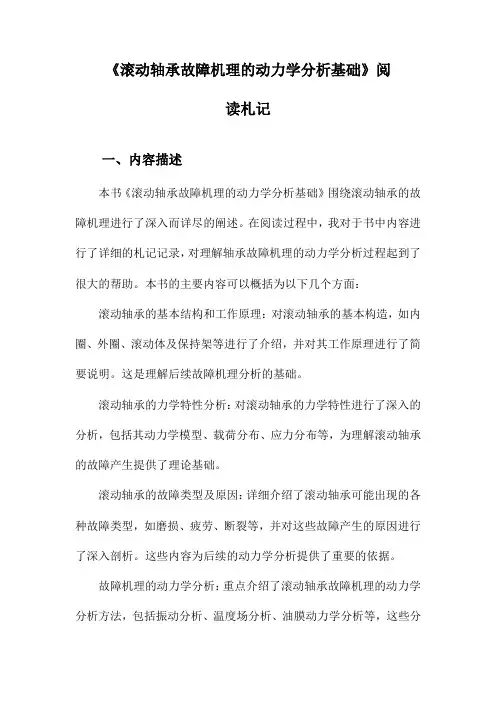 滚动轴承故障机理的动力学分析基础阅读札记