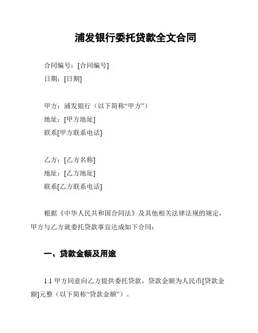 浦发银行委托贷款全文合同