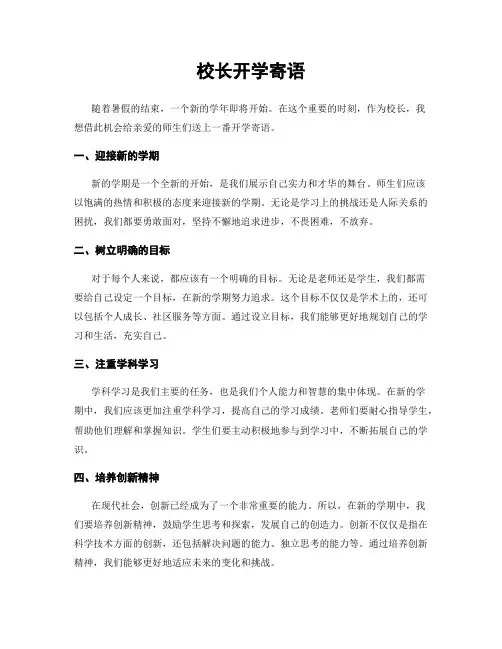 校长开学寄语