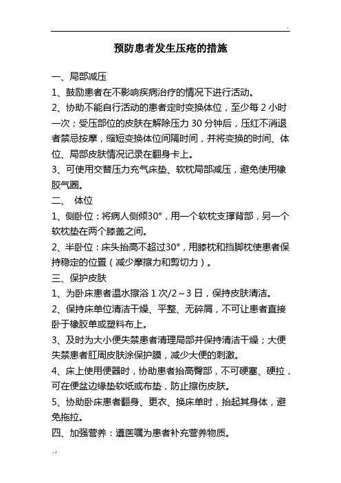 预防患者发生压疮的措施
