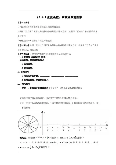 高中数学_1.4.1正弦函数、余弦函数的图像教学设计学情分析教材分析课后反思
